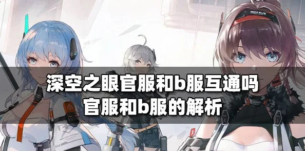 深空之眼B服与官服互通全解析，玩家畅游无阻指南
