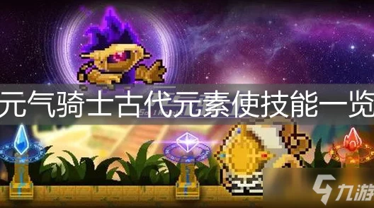 元气骑士，揭秘古代元素使的获取秘籍