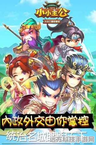 三国小主公，Q版策略新体验，下载开启乱世征途