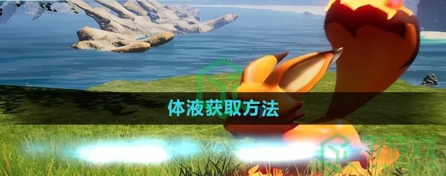 幻兽帕鲁体液获取全攻略，解锁建造新篇章