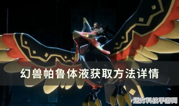 幻兽帕鲁体液获取全攻略，解锁建造新篇章