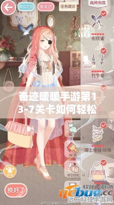 奇迹暖暖卷二7-7，解锁古怪手链的高分秘籍，打造时尚巅峰