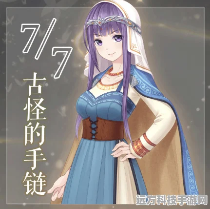 奇迹暖暖卷二7-7，解锁古怪手链的高分秘籍，打造时尚巅峰