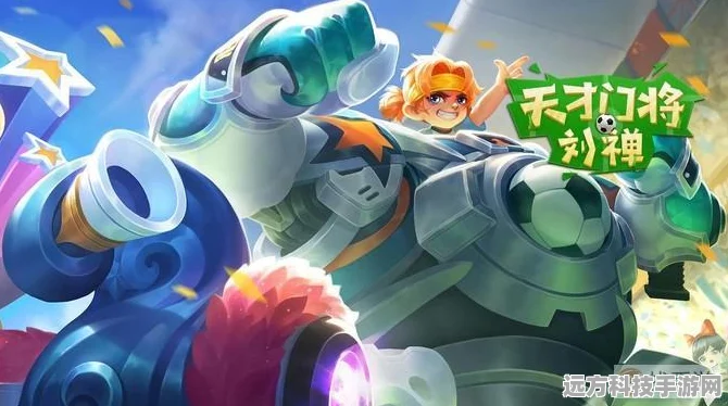 王者荣耀刘禅天才门将皮肤，炫酷登场与深度解析