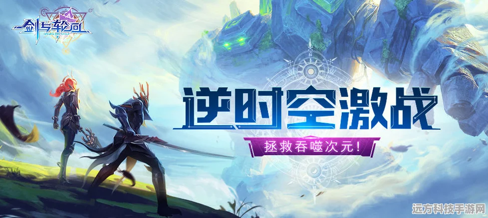 剑与轮回，操控时间的魔幻之旅，穿越冒险即刻启程！