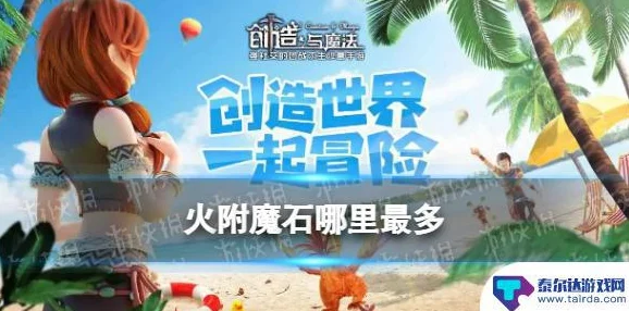 创造与魔法，揭秘火附魔石的正确使用方式