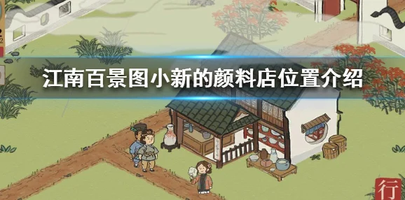 江南百景图探秘，小新的店究竟隐藏在哪里？