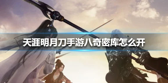 天涯明月刀手游八奇珍匣全攻略，位置汇总与奇遇完成秘籍