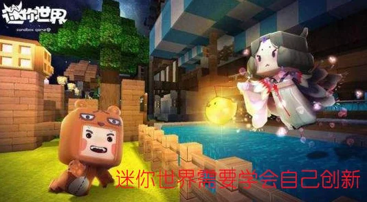 迷你世界VS我的世界，沙盒巨头的创意碰撞之旅