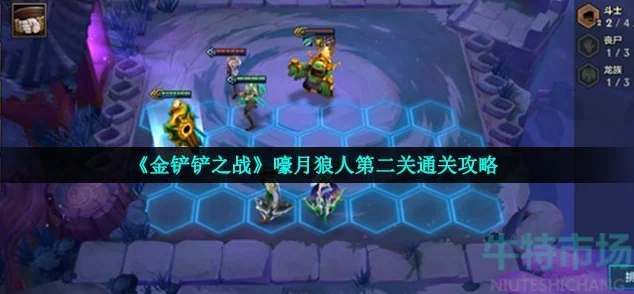 金铲铲之战嚎月狼人第二关深度攻略，解锁通关秘籍