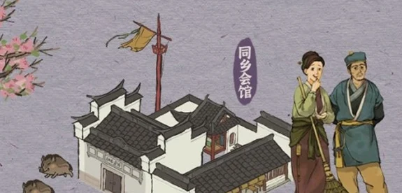 江南百景图同乡会馆全攻略，解锁古风探险新纪元