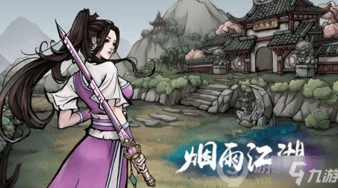 烟雨江湖新版本深度揭秘，仲冬江湖杂谈，开启全新武侠之旅