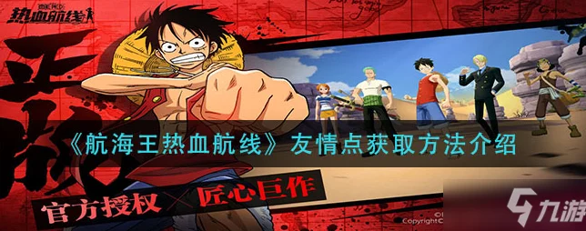 航海王热血航线，友情点获取全攻略，助你轻松累积