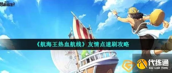 航海王热血航线，友情点获取全攻略，助你轻松累积