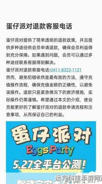 蛋仔派对渠道服退款政策全面剖析