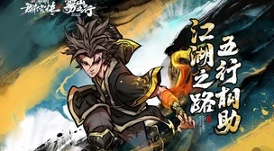 新射雕群侠传联动雾山五行，玩法详解助你畅游江湖