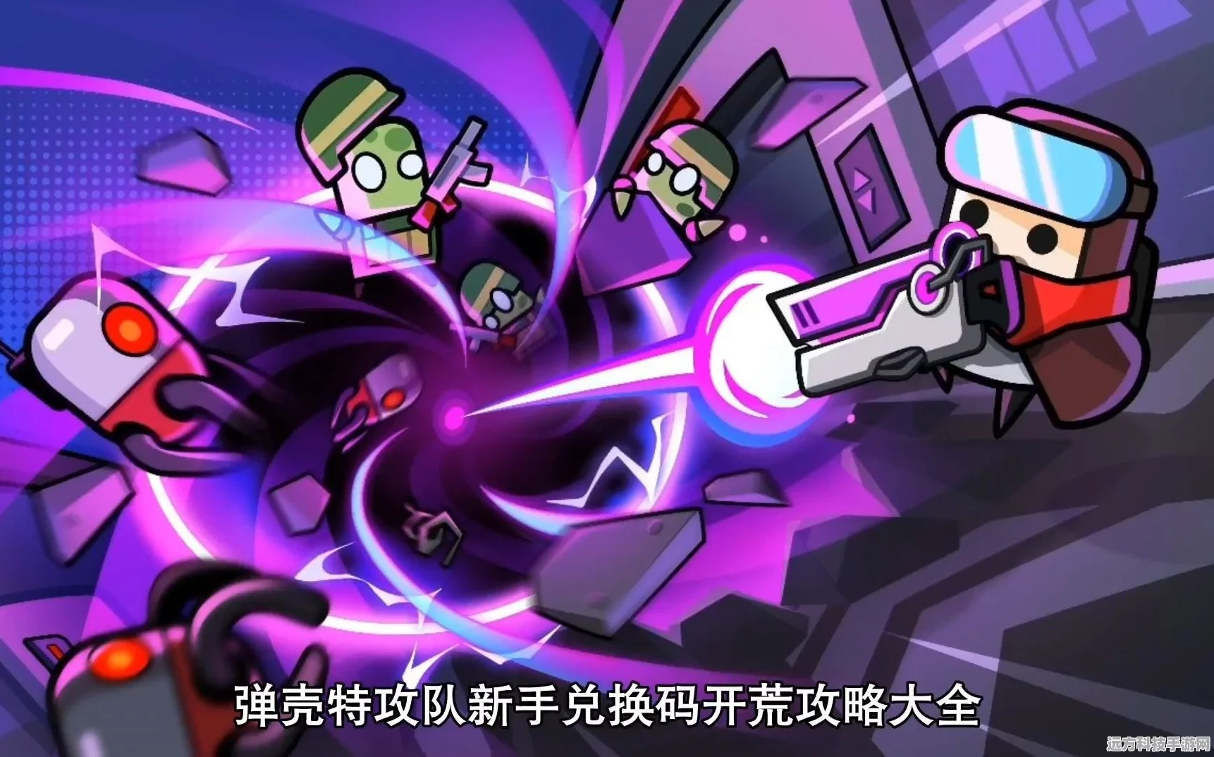 弹壳特攻队福利爆棚，解锁礼包码兑换秘籍！