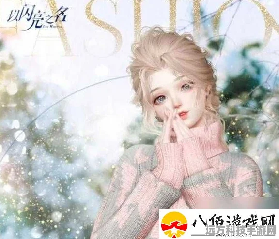 闪亮新篇，揭秘以闪亮之名砰砰寻礼活动全攻略