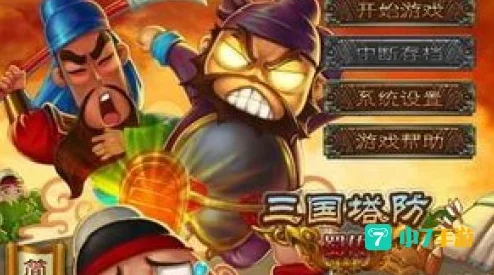 全新塔防三国震撼来袭，下载体验策略与历史的碰撞！