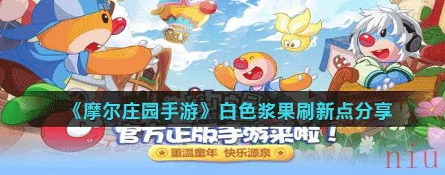 摩尔庄园白色浆果采集全攻略，刷新点与时间揭秘