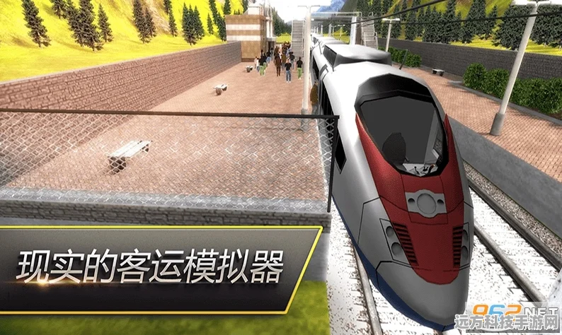 电动火车模拟器，安卓平台上的驾驶新体验