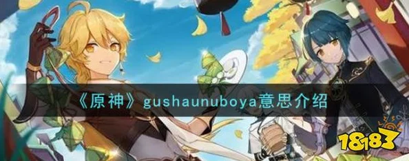原神Gushaunuboya，解锁丘丘人的神秘语言