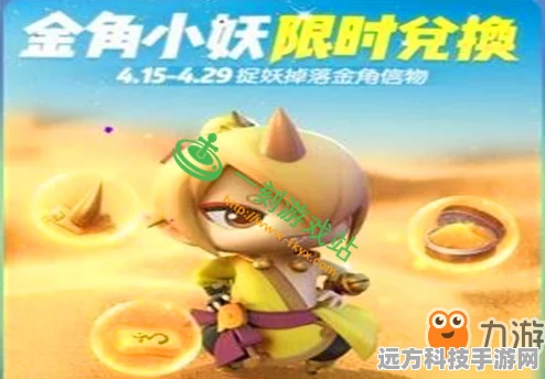 一起来捉妖金角材料全攻略，犄角与闪粉轻松拿