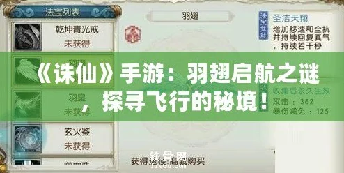 诛仙手游法宝羽翅全攻略，翱翔天际，解锁炫酷飞行新体验