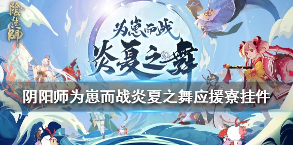 阴阳师为崽而战炎夏之舞全攻略