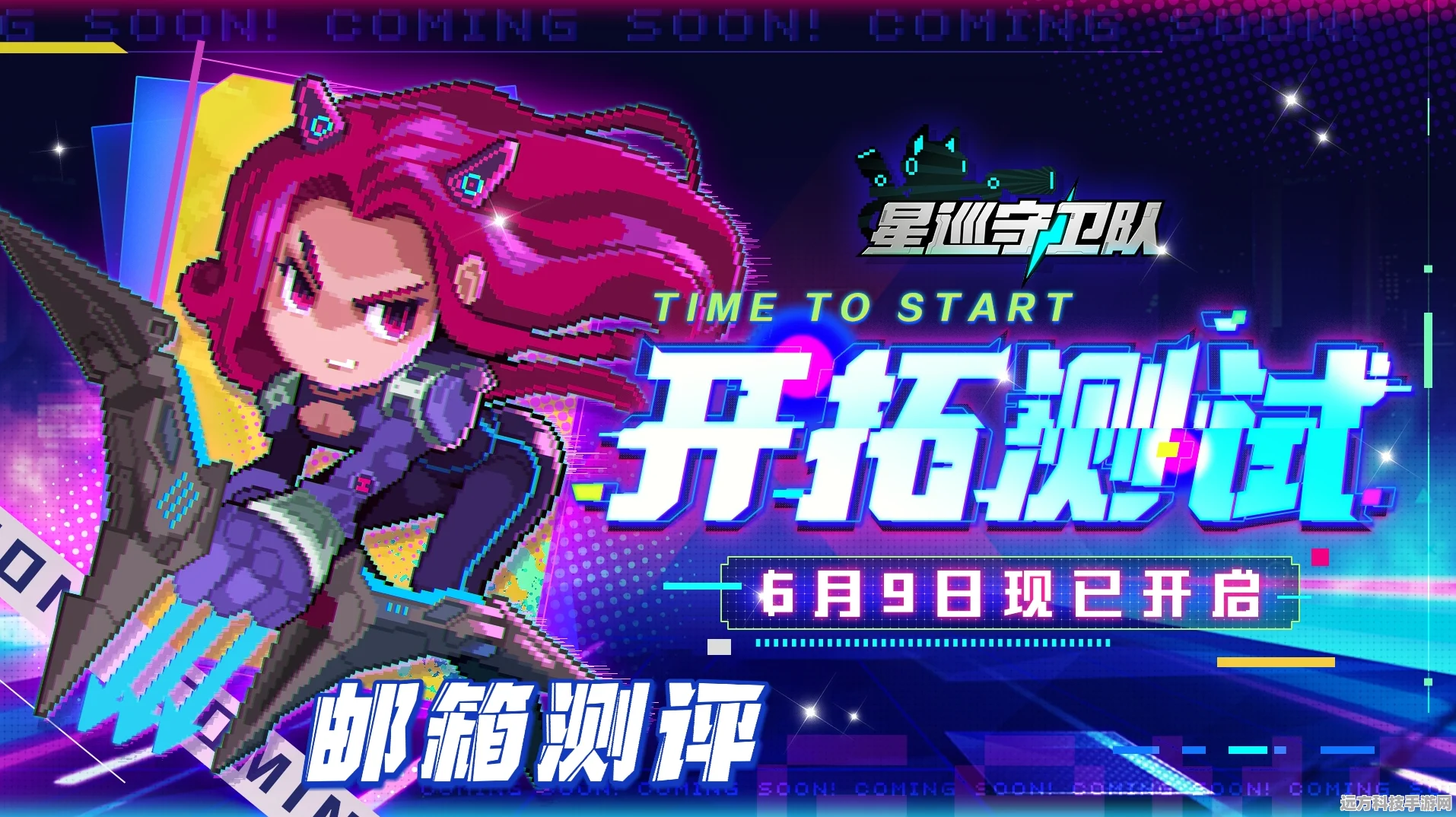 星巡守卫队，跑酷新纪元，趣味无极限！