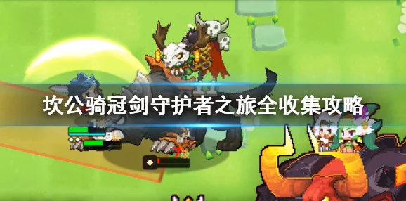 坎公骑冠剑守护者等级提升全攻略