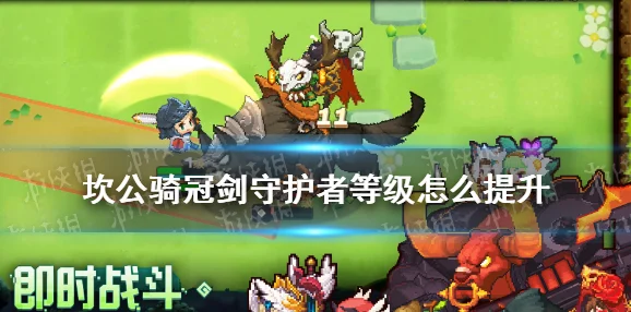 坎公骑冠剑守护者等级提升全攻略