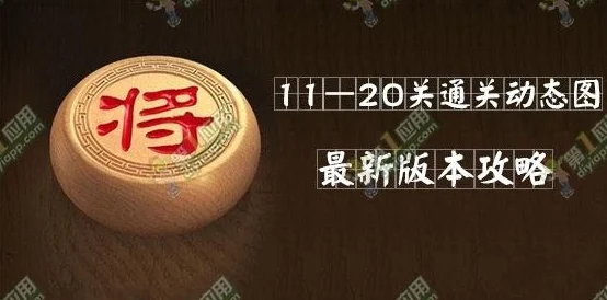 象棋迷城，揭秘天天象棋楚汉争霸91关通关秘籍