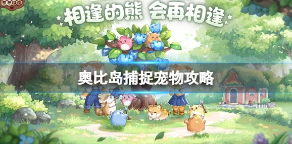 奥比岛手游，解锁宠物的家，开启萌宠相伴之旅