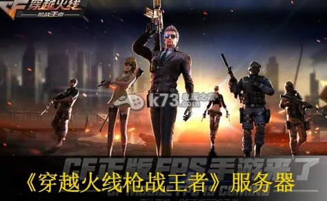 穿越火线枪战王者，连接服务器失败？这里有妙招！