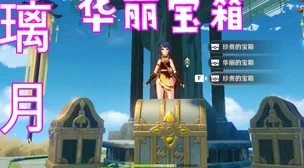 枫丹科学院探秘，原神华丽宝箱位置全攻略