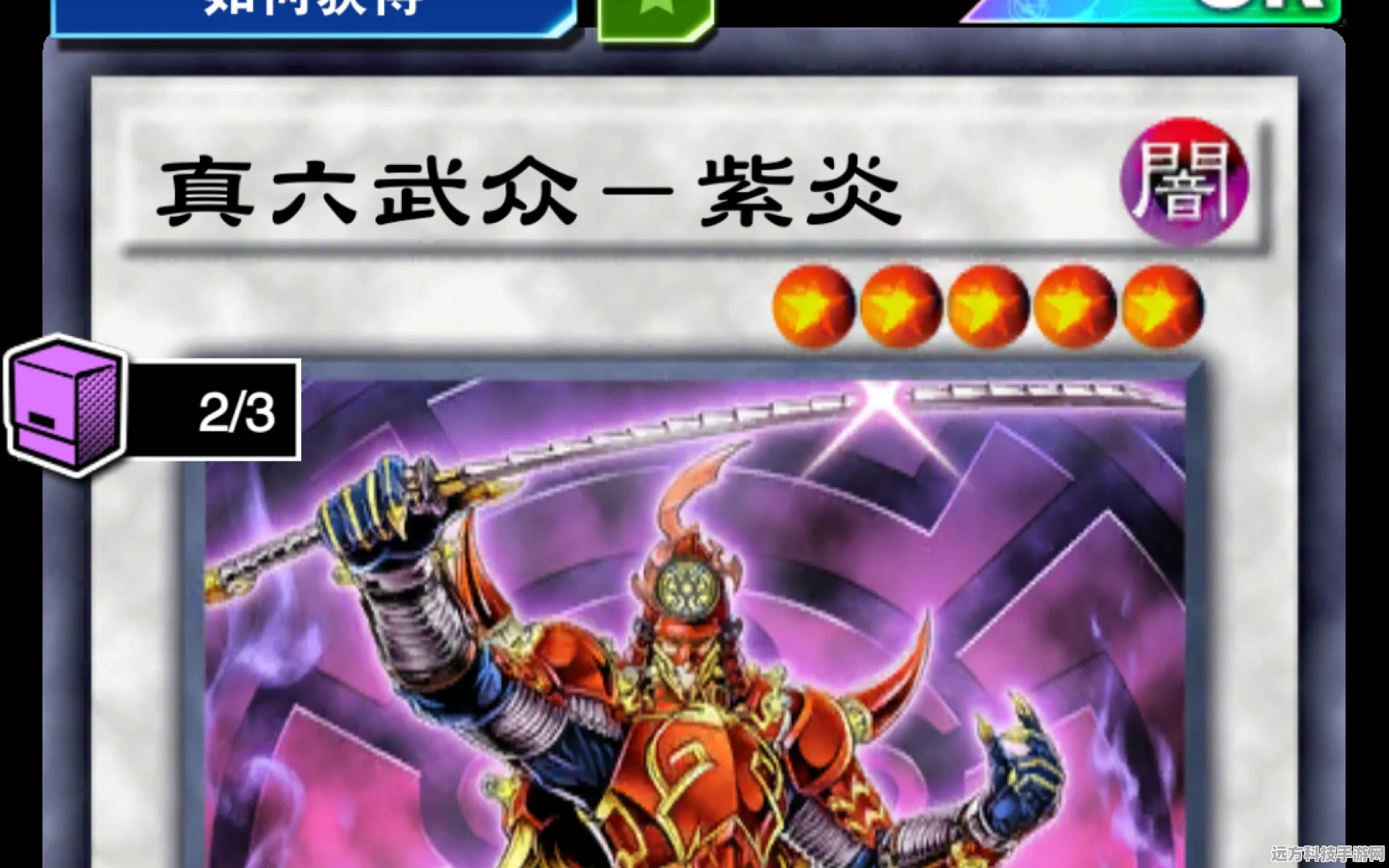 游戏王真六武众卡组，策略制胜，武艺巅峰的较量！