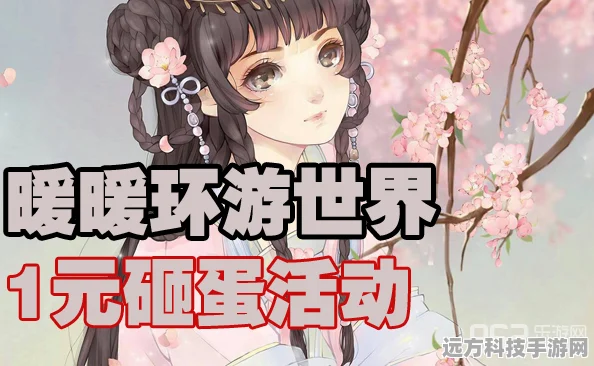 暖暖环游世界1元砸蛋活动，钻石获取全攻略