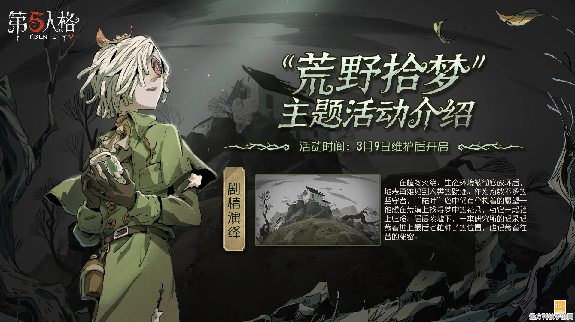 第五人格植树节活动，荒野拾梦全攻略指南