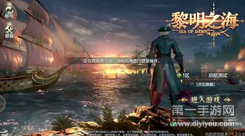黎明之海，扬帆起航，探索全新MMO冒险世界的奇妙之旅