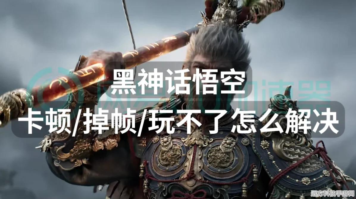 黑神话，悟空解压卡顿？这里有你的全攻略