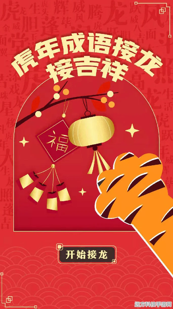虎年新春新挑战，恭喜虎年成语游戏带你领略成语魅力