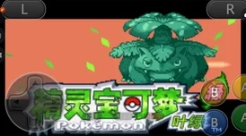 口袋妖怪叶绿386，高效升级秘籍大公开