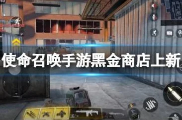 使命召唤手游黑金商店抽奖秘籍大公开