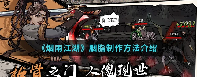 烟雨江湖胭脂获取秘籍大公开