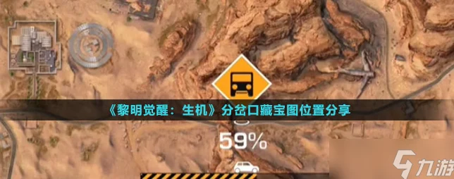 揭秘黎明觉醒，生机分岔路藏宝图位置，全面攻略大放送