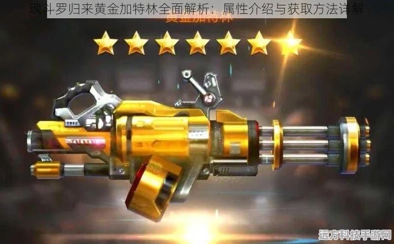 魂斗罗归来，黄金加特林伤害爆表，值得你拥有吗？