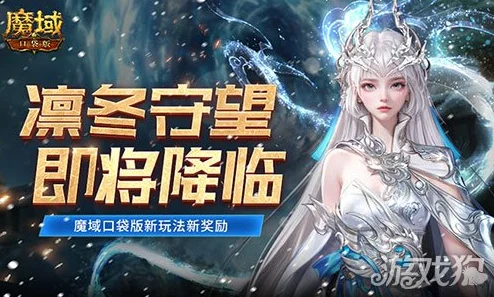 凛冬已至，魔域口袋版新版本玩法奖励大起底