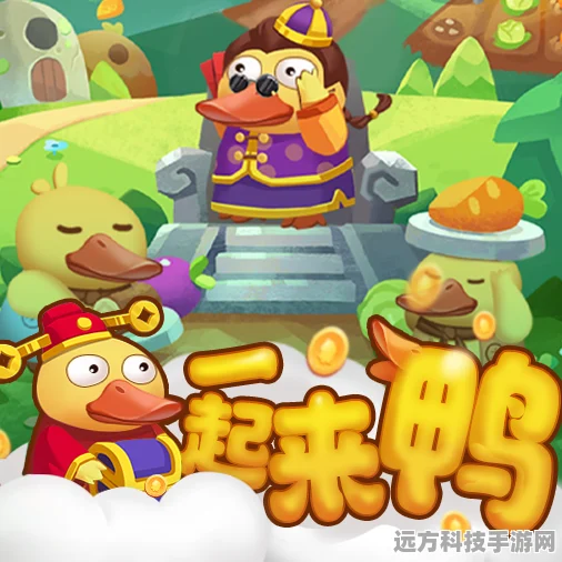 一起来鸭手机版来袭，趣味养鸭新体验等你来探索！