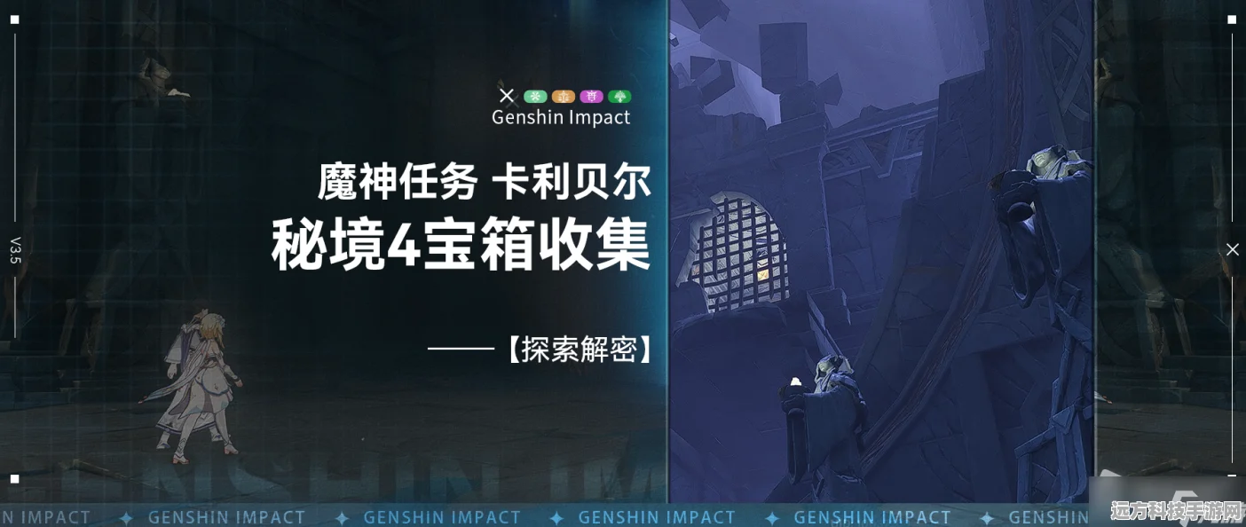 原神卡利贝尔秘境探险，解锁宝箱全收集终极秘籍
